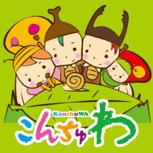 こんちゅわ