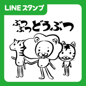 ぶつぶつどうぶつ